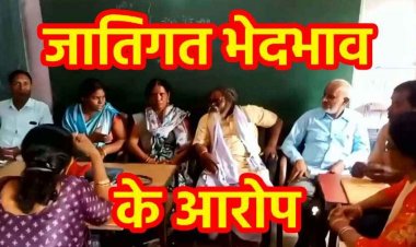 स्कूल भर्ती में गड़बड़ी और मध्यान्ह भोजन में SC महिला से जातिगत भेदभाव का गंभीर आरोप, उपसरपंच ने कलेक्टर लगाई इंसाफ की गुहार