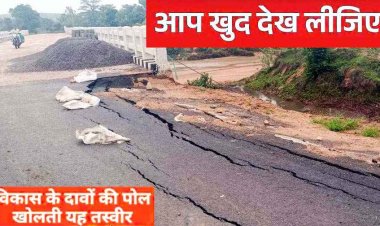अंधेर नगरी-चौपट राजा, नई नवेली दुल्हन निकली बुढ़िया, नवनिर्मित सड़क क्षतिग्रस्त, ग्रामीणों मे जमकर आक्रोश, निष्पक्ष जांच की उठ रही मांग