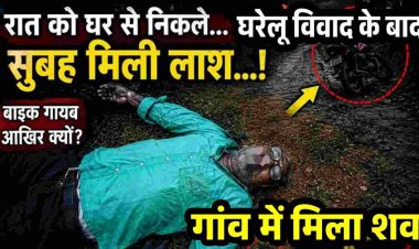 घरेलू विवाद के बाद SECL के 70 वर्षीय रिटायर्ड कर्मचारी की संदिग्ध मौत, गांव में मिला शव, बाइक गायब, फैली सनसनी, कई सवाल व अटकलें हुई तेज