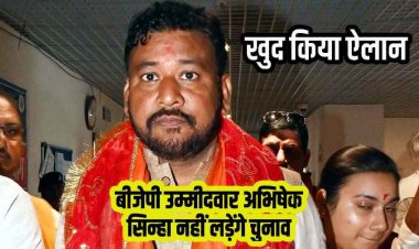 बीजेपी कैंडिडेट अभिषेक सिन्हा बंटी पीछे हटे, नामांकन के बाद चुनाव लड़ने से कर दिया इंकार, मचा सियासी भूचाल, भाजपा खोज रही नया उम्मीदवार