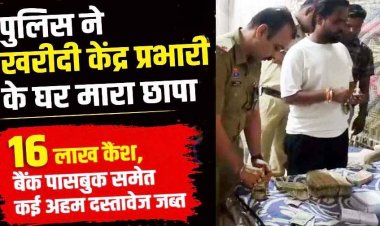 कबीरधाम धान घोटाले में बड़ा खुलासा, खरीदी केंद्र प्रभारी गंगादास के घर छापेमारी, 16 लाख नगद बरामद, बैंक पासबुक और कंप्यूटर जब्त, मचा हड़कंप