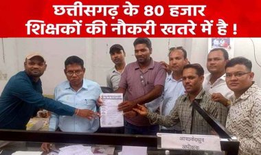 सालों से पढ़ा रहे 80 हजार शिक्षक अब खुद देंगे परीक्षा, TET अनिवार्यता के विरोध में 15 जुलाई को प्रदेश स्तरीय धरना-प्रदर्शन, कलेक्टर को सौंपा ज्ञापन