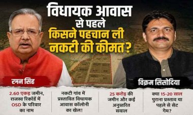 विधायक आवास से पहले किसने पहचान ली नकटी की कीमत?, 2.60 एकड़ जमीन, राजस्व रिकॉर्ड में ओएसडी के परिवार का नाम और कई अनसुलझे सवाल