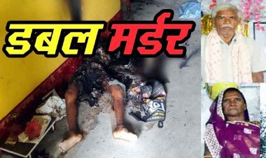 खेती के लिए गांव आए बुजुर्ग दंपत्ति की मिली अधजली लाश, शरीर पर चोट के निशान, हत्या के बाद जलाया शव, फैली सनसनी, हिरासत में संदेही, पूछताछ जारी