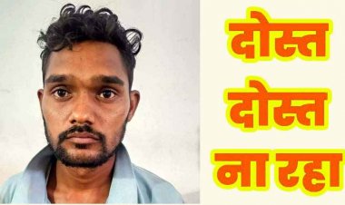 शराब के नशे में विवाद ने बुझा दिया घर का चिराग, दोस्त ही निकला हत्यारा, 72 घंटे के भीतर अंधे कत्ल का खुलासा, आरोपी भुवनेश्वर गिरफ्तार