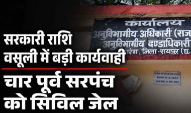 गबन पर सख्त एक्शन, चार पूर्व सरपंचों के खिलाफ जेल वारंट जारी, बकाया शासकीय राशि जमा नहीं करने पर जारी हुआ आदेश, 22 लाख से ज्यादा की वसूली
