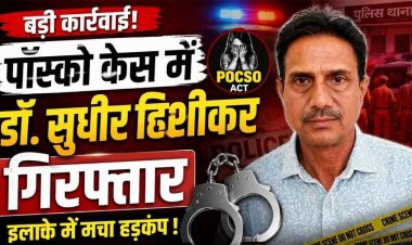 मेडिकल सर्टिफिकेट बनवाने पहुंचे 10वीं के छात्र से इलाज के बहाने गंदी हरकत का आरोप, एडॉप्शन सेंटर संचालक डॉक्टर सुधीर कुमार हिसीकर गिरफ्तार