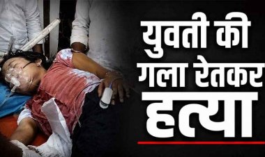 नेहरू पार्क में युवती की गला रेतकर हत्या, इलाज के दौरान मौत, बाइक सवार आरोपी फरार, इलाके में फैली सनसनी, प्रेम प्रसंग की आशंका, जांच में जुटी पुलिस