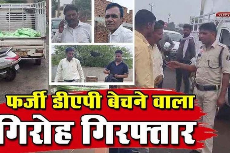 घर में नकली DAP बनाकर असली डीएपी खाद के नाम पर किसानों से धोखाधड़ी, 3 जिलों में सक्रिय गिरोह का भंडाफोड़, 4 शातिर आरोपी गिरफ्तार