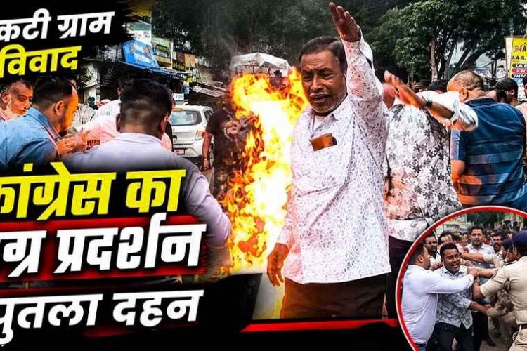नकटी बुलडोजर कार्रवाई के बाद भारी बवाल, गरियाबंद में कांग्रेस का उग्र प्रदर्शन, पुनर्वास और मुआवजे की मांग, पुतला दहन, पुलिस से झूमा झटकी
