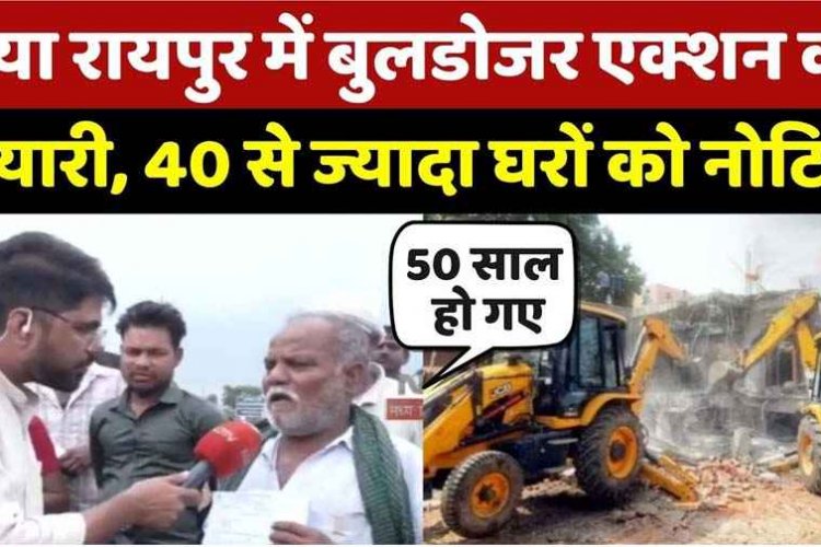 नकटी के बाद अब तूता गांव में बुलडोजर की आशंका से दहशत, 40 से ज्यादा घरों को NRDA का नोटिस, ज्यादा लोग प्रधानमंत्री आवास योजना के लाभान्वित