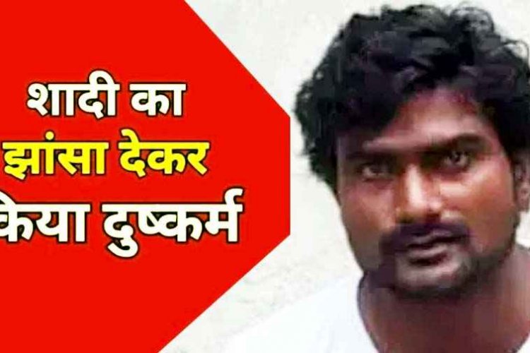 शादी का झांसा देकर 15 वर्षीय लड़की से दुष्कर्म, दो मामलों में एक नाबालिग समेत आरोपी महेंद्र को गिरफ्तार कर भेजा जेल, लड़कियां सकुशल बरामद