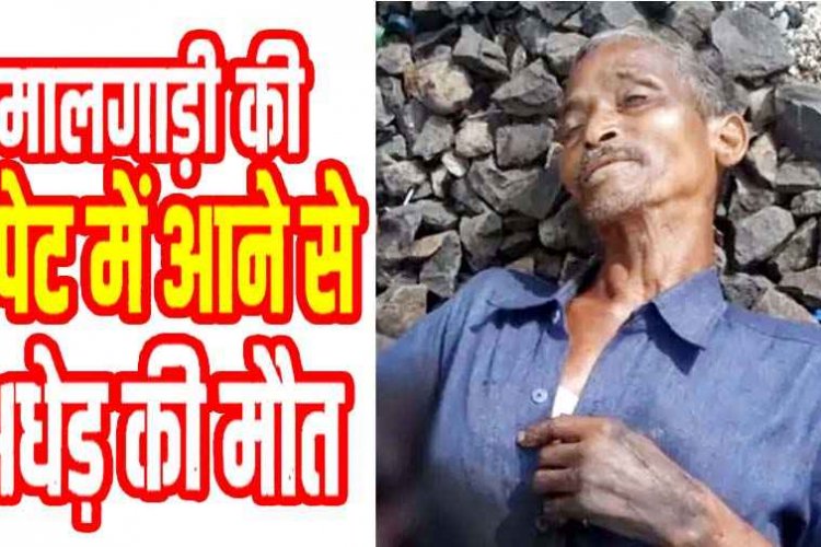 रेलवे स्टेशन पर समय बचाने मालगाड़ी के नीचे से पटरी पार कर रहे अज्ञात अधेड़ की दर्दनाक मौत, शव की पहचान के प्रयास जारी, जांच में जुटी पुलिस