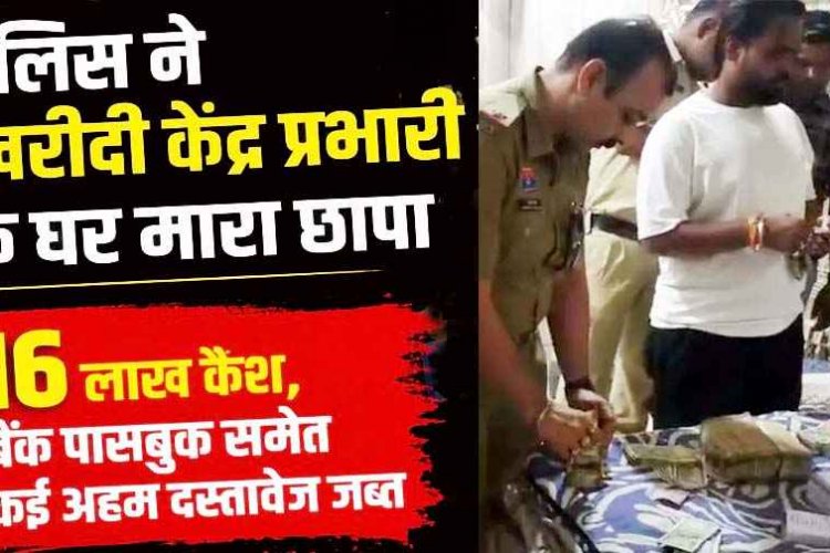 कबीरधाम धान घोटाले में बड़ा खुलासा, खरीदी केंद्र प्रभारी गंगादास के घर छापेमारी, 16 लाख नगद बरामद, बैंक पासबुक और कंप्यूटर जब्त, मचा हड़कंप