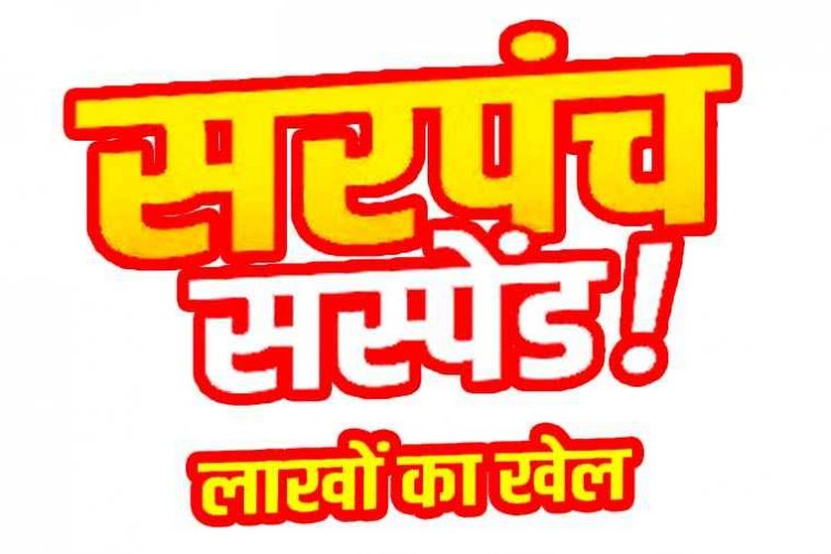 वित्तीय अनियमितता मामले में सरपंच हेमलता निलंबित, पंचायत में 37 लाख का गबन के आरोप, शिकायत पर एसडीएम मनोज बंजारे का बड़ा एक्शन