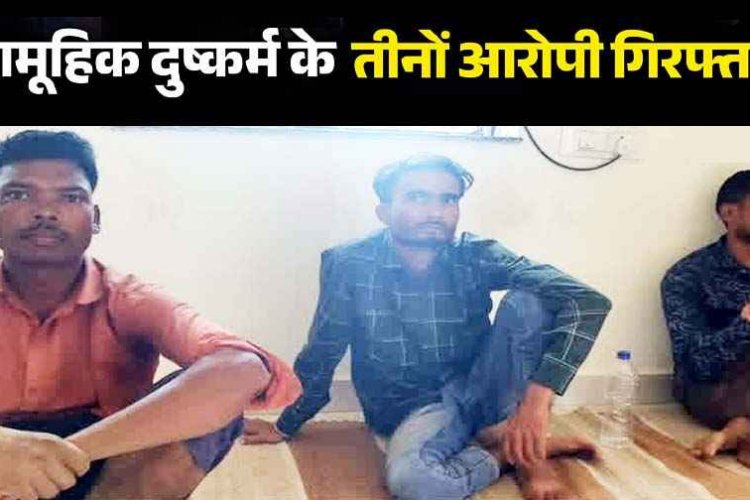 छग में हवस मिटाने कर दी सारी हदें पार, साड़ी से हाथ&पैर बांधकर खेत में महिला का सामूहिक बलात्कार, सिर पर किया पेशाब, तीन आरोपी गिरफ्तार