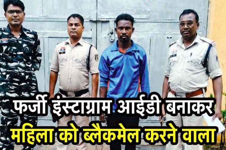 फर्जी इंस्टाग्राम आईडी बनाकर तस्वीरों को एडिट कर दुरुपयोग, महिला को ब्लैकमेल करने वाला आरोपी गिरफ्तार, न्यायिक रिमांड पर भेजा गया जेल