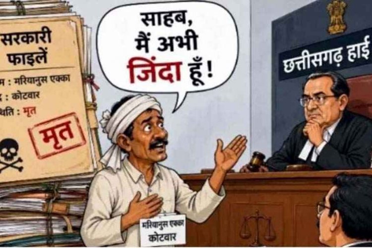 फाइलों में 'मृत' बताकर छीन ली नौकरी, मुख्यमंत्री के गृह जिला के कोटवार ने छत्तीसगढ़ हाई कोर्ट में कहा& साहब, मैं अभी जिंदा हूं, प्रशासनिक लापरवाही पर उठे सवाल