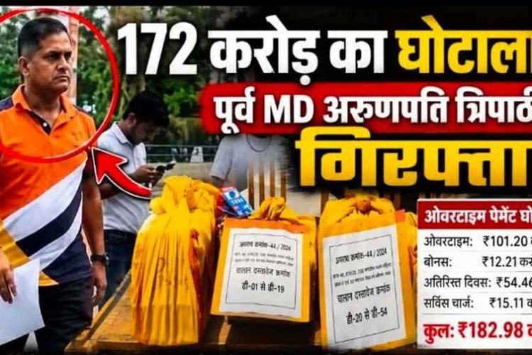 172 करोड़ के CSMCL ओवरटाइम घोटाले में पूर्व MD अरुणपति त्रिपाठी गिरफ्तार, करोड़ों के कमीशन नेटवर्क की जांच तेज, 20 जुलाई तक पुलिस रिमांड