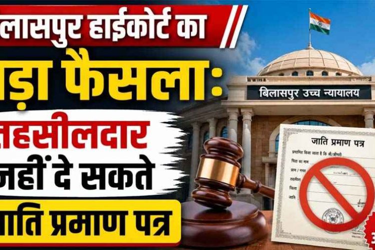 छत्तीसगढ़ हाई कोर्ट का बड़ा फैसला: तहसीलदार के पास जाति प्रमाण पत्र जारी करने का अधिकार नहीं, SDO के पास नया आवेदन लगाने की मिली छूट