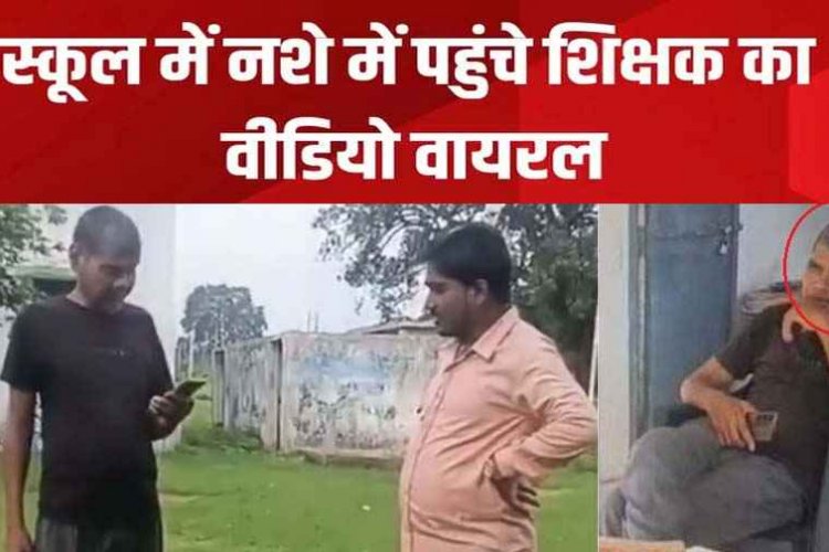 शराब के नशे में स्कूल पहुंचा शिक्षक, बच्चों ने शिक्षा व्यवस्था खोले चौंकाने वाले राज, शिकायतके बाद भी खामोश रहा विभाग, बीईओ की कार्यशैली पर उठे सवाल