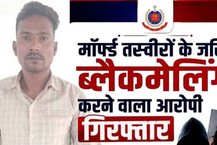 AI से फोटो एडिट कर इंस्टाग्राम पर वायरल!, 5 लाख की ब्लैकमेलिंग, पति के मर्डर की धमकी, एक तरफा प्रेम में पागल आशिक रविन्द्र कुमार गिरफ्तार