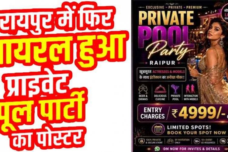 रायपुर में होने जा रहा नंगी पार्टियों का आगाज, वायरल हुआ प्राइवेट पूल पार्टी का पोस्टर, ₹4,999 एंट्री फीस, मॉडल्स के साथ इंटरेक्शन का दावा, जांच में जुटी पुलिस