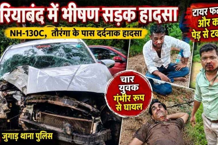 तौरेंगा के पास चलते&चलते फटा टायर, अनियंत्रित होकर पेड़ से टकराई कार, भीषण सड़क हादसे में जनपद सदस्य समेत चार लोग घायल, इलाज जारी