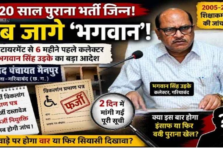 फर्जी दिव्यांग प्रमाण&पत्र से नौकरी करने वालों पर गिरेगी गाज, बायोमैट्रिक से लेकर बिजली बिल तक कलेक्टर के सख्त निर्देश, 2 दिन में मांगी लिस्ट, होगा इंसाफ!