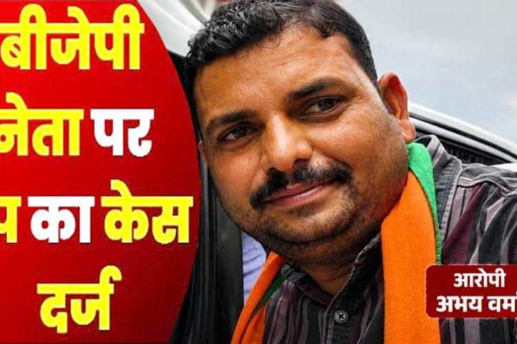 भाजपा नेता अभय वर्मा पर 34 वर्षीय विधवा महिला के साथ आधी रात दुष्कर्म और प्रताड़ित करने का आरोप, थाने में एफआईआर दर्ज, जांच में जुटी पुलिस