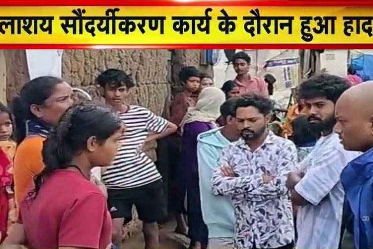 जलाशय के सौंदर्यीकरण कार्य के दौरान दर्दनाक हादसा, निर्माणाधीन नाले में डूबने से 6 वर्षीय मासूम बच्ची की मौत, ठेकेदार की लापरवाही पर उठे सवाल