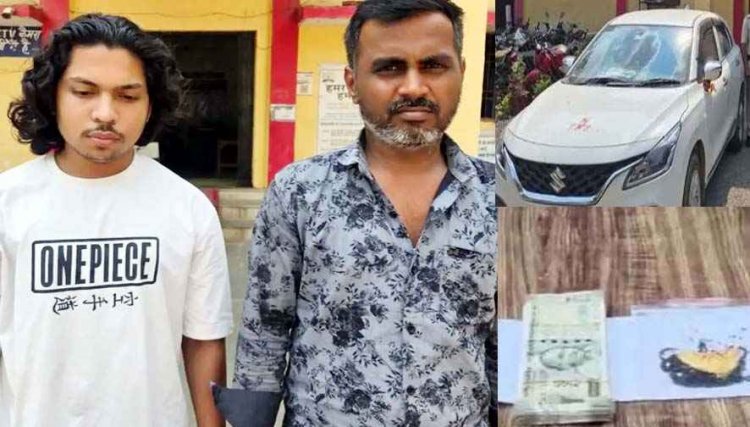 ज्वेलरी कारोबारी से 40 हजार की ठगी का खुलासा, फर्जी बिल देकर गिरवी रखा नकली मंगलसूत्र, 40 हजार नगद और बलेनो कार जप्त, दो शातिर आरोपी गिरफ्तार