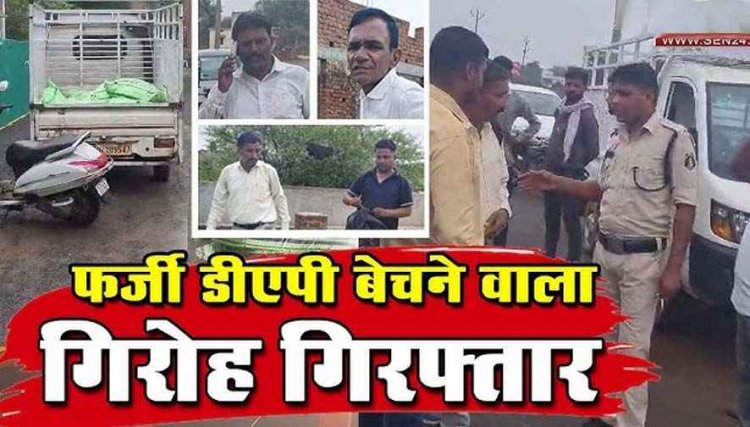 घर में नकली DAP बनाकर असली डीएपी खाद के नाम पर किसानों से धोखाधड़ी, 3 जिलों में सक्रिय गिरोह का भंडाफोड़, 4 शातिर आरोपी गिरफ्तार