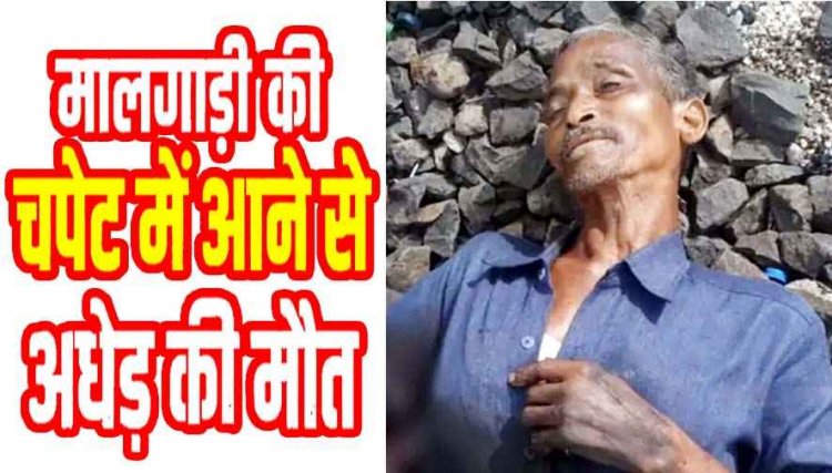 रेलवे स्टेशन पर समय बचाने मालगाड़ी के नीचे से पटरी पार कर रहे अज्ञात अधेड़ की दर्दनाक मौत, शव की पहचान के प्रयास जारी, जांच में जुटी पुलिस