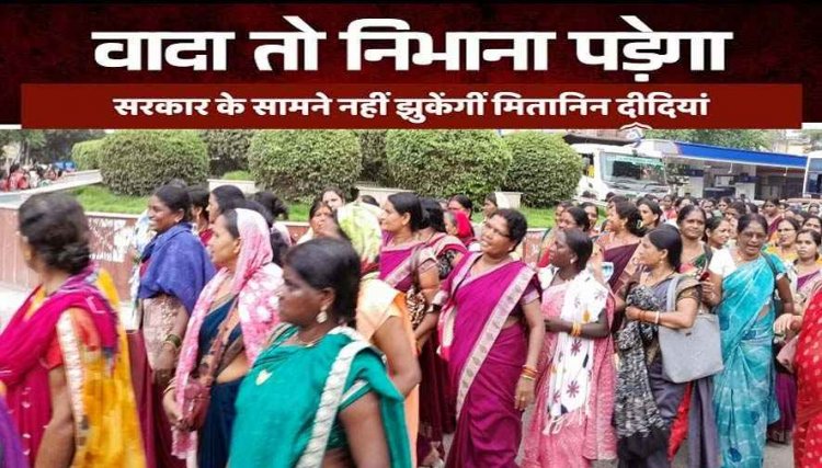 सरकार के आगे झुकने को तैयार नहीं मितानिन. मितानिनों ने उठाई नियमितीकरण की मांग, याद दिलाई मोदी की गारंटी, हजारों कर्मचारियों के भविष्य का सवाल