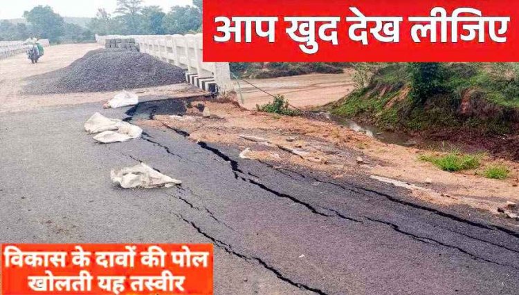 अंधेर नगरी-चौपट राजा, नई नवेली दुल्हन निकली बुढ़िया, नवनिर्मित सड़क क्षतिग्रस्त, ग्रामीणों मे जमकर आक्रोश, निष्पक्ष जांच की उठ रही मांग