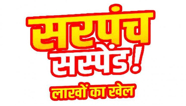 वित्तीय अनियमितता मामले में सरपंच हेमलता निलंबित, पंचायत में 37 लाख का गबन के आरोप, शिकायत पर एसडीएम मनोज बंजारे का बड़ा एक्शन