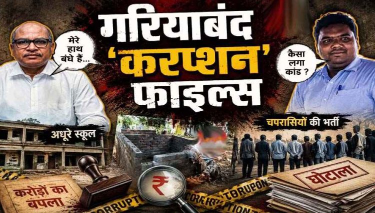 गरियाबंद में 116 स्कूलों से टॉयलेट गायब, 513 चपरासियों की भर्ती, 4 करोड़ के कर्ज में विभाग, कलेक्टर बोले- जो हो गया, सो हो गया