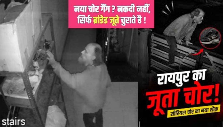 रायपुर के जूता चोर को नकदी-जेवर की जरुरत नहीं, घरों के बाहर रखे Nike, Adidas जैसे ब्रांडेड शूज कर रहा चोरी, CCTV में कैद शातिर करतूत