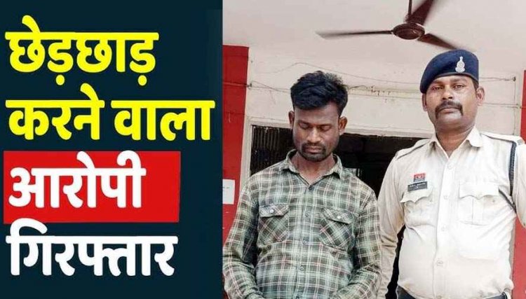 सूनेपन का फायदा उठाकर महिला से छेड़छाड़, शिकायत के बाद पुलिस ने की सख्त कार्यवाही, आरोपी रामेश्वर को गिरफ्तार कर भेजा सलाखों के पीछे