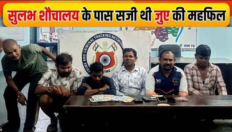 सुलभ शौचालय के पास सजी 52 परियों की महफिल, जुए के फड़ पर कुरूद पुलिस का छापा, अनुज शर्मा समेत 6 जुआरी गिरफ्तार, नगदी और 5 मोबाइल जब्त