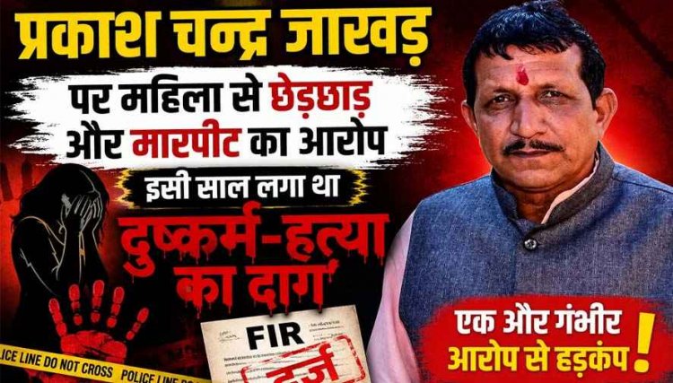 दिग्गज भाजपा नेता व जनपद उपाध्यक्ष प्रकाश चन्द्र जाखड़ पर महिला से छेड़छाड़ और मारपीट का आरोप, बीजेपी संगठन की चुप्पी, इलाके में भारी आक्रोश