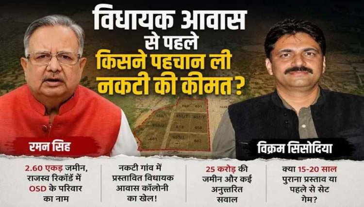 विधायक आवास से पहले किसने पहचान ली नकटी की कीमत?, 2.60 एकड़ जमीन, राजस्व रिकॉर्ड में ओएसडी के परिवार का नाम और कई अनसुलझे सवाल