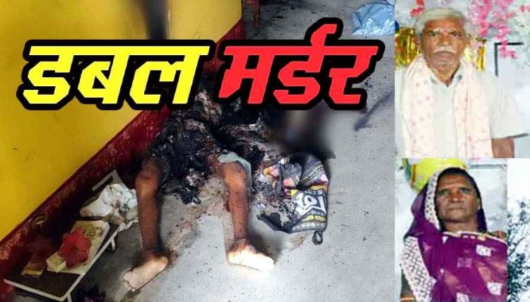 खेती के लिए गांव आए बुजुर्ग दंपत्ति की मिली अधजली लाश, शरीर पर चोट के निशान, हत्या के बाद जलाया शव, फैली सनसनी, हिरासत में संदेही, पूछताछ जारी