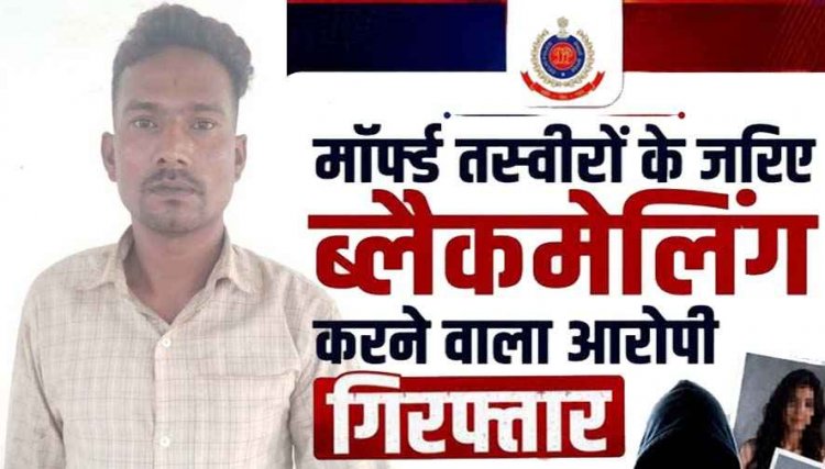 AI से फोटो एडिट कर इंस्टाग्राम पर वायरल!, 5 लाख की ब्लैकमेलिंग, पति के मर्डर की धमकी, एक तरफा प्रेम में पागल आशिक रविन्द्र कुमार गिरफ्तार