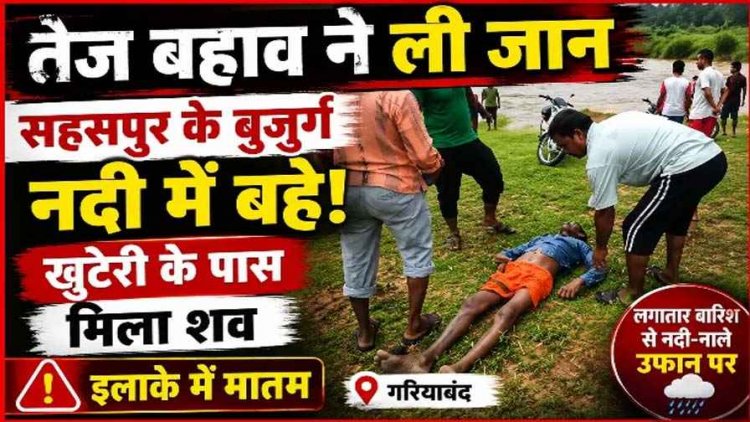 उफनती नदी में बहा बुजुर्ग किसान, कुछ घंटे बाद खुटेरी के पास मिला शव, सिकासेर जलाशय से छोड़े गए पानी से राजिम में बढ़ा जलस्तर, प्रशासन अलर्ट