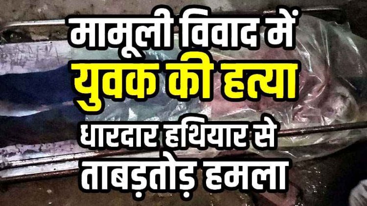 शराब पार्टी के दौरान मामूली विवाद बनी हत्या की वजह, चाकू से ताबड़तोड़ हमला कर युवक को उतारा मौत के घाट. इलाके में फैली सनसनी, आरोपी अभय फरार