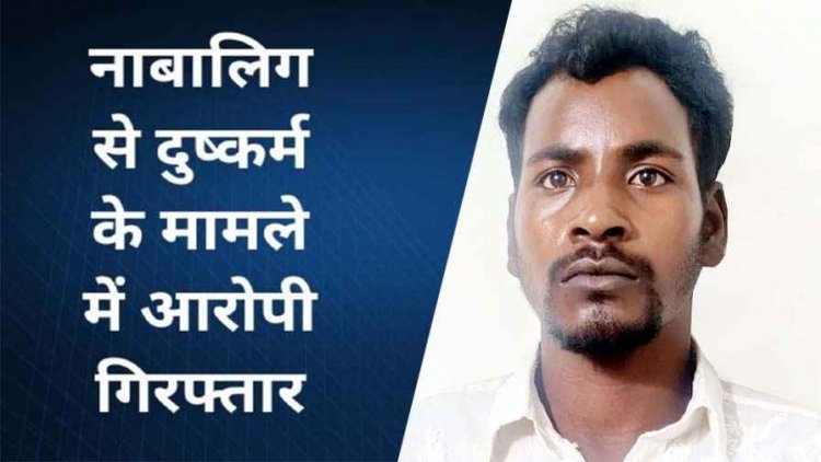नातिन को घर पर छोड़कर खेत में रोपाई करने गया परिवार, युवक ने अकेली नाबालिग बच्ची से किया दुष्कर्म, चंद घंटों में पडोसी सूरज गिरफ्तार होकर पहुंचा जेल