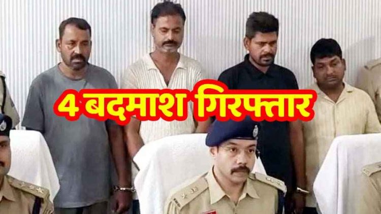 बलौदाबाजार में 12 लाख की ज्वेलरी लूट का खुलासा, हथियारबंद अंतरराज्यीय गिरोह 4 बदमाश गिरफ्तार, 100 से ज्यादा वारदातों में शामिल गैंग पर कार्रवाई