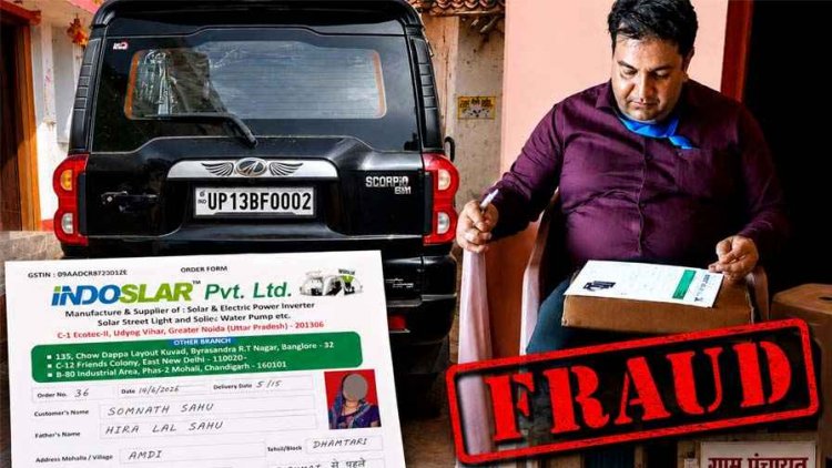 धमतरी में सोलर सिस्टम के नाम पर पंचायतों में कथित ठगी! एडवांस लेकर कथित कंपनी प्रतिनिधि मोबाइल बंद कर फरार, सरपंचों ने जारी किया अलर्ट